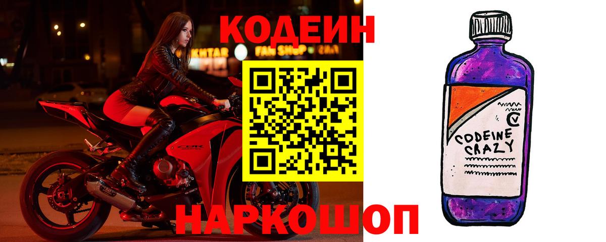 Кодеиновый сироп Lean напиток Lean (лин)  Вход с VPN  Петрозаводск  Codein Purple Drank 